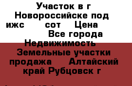 Участок в г.Новороссийске под  ижс 4.75 сот. › Цена ­ 1 200 000 - Все города Недвижимость » Земельные участки продажа   . Алтайский край,Рубцовск г.